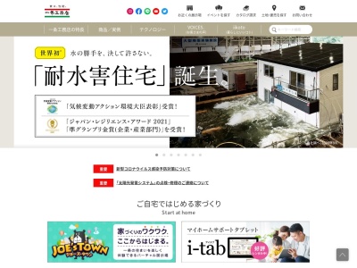 （株）一条工務店 展示場浜松中央のクチコミ・評判とホームページ