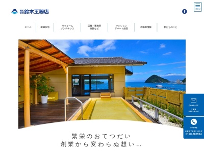 (株)鈴木工務店 新築住宅部門(日本、〒411-8577静岡県三島市八反畑117−1)