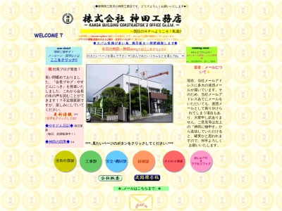 (株)神田工務店(日本、〒411-0042静岡県三島市平成台37)