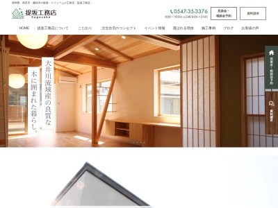 （株）提坂工務店(日本、〒427-0011静岡県島田市東町２３０)