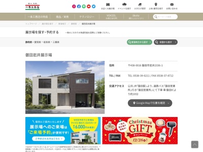 一条工務店 磐田岩井展示場(日本、〒438-0016静岡県磐田市岩井２３３６−１)