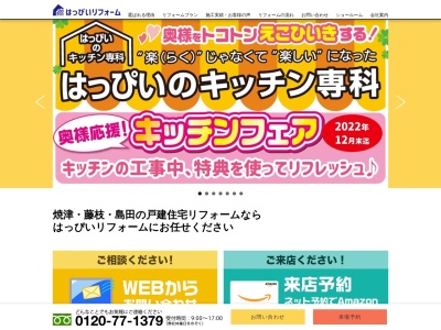 ランキング第6位はクチコミ数「0件」、評価「0.00」で「はっぴいリフォーム焼津」