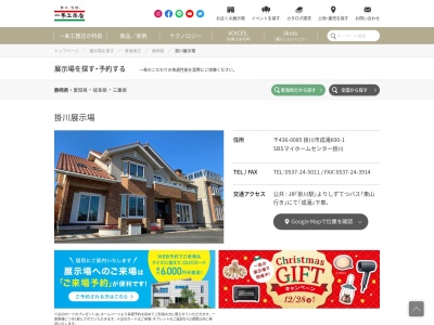 （株）一条工務店 掛川展示場(日本、〒436-0085静岡県掛川市成滝６００−１)