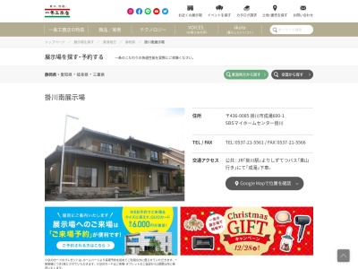 （株）一条工務店 掛川南展示場(日本、〒436-0085静岡県掛川市成滝６００−１)