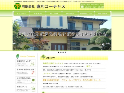 (有)東巧コーチャス(日本、〒412-0023静岡県御殿場市深沢104)