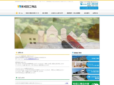 （株）和田工務店(日本、〒437-0038静岡県袋井市大門２０−３)