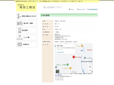 （有）相羽工務店(日本、〒437-0065静岡県袋井市堀越１５３５−３)
