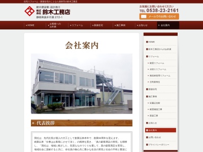 （株）鈴木工務店(日本、〒437-1115静岡県袋井市湊２７２−１)