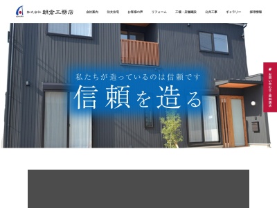 ㈱朝倉工務店(日本、〒431-0431静岡県湖西市鷲津1005−1)