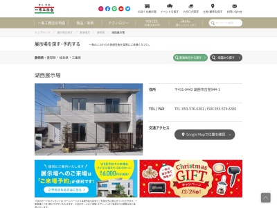 ㈱一条工務店 湖西展示場(日本、〒431-0442静岡県湖西市古見944−1)