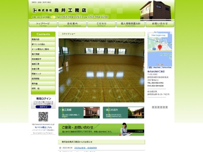 (株)鳥井工務店(日本、〒431-0302静岡県湖西市新居町新居2637−1)