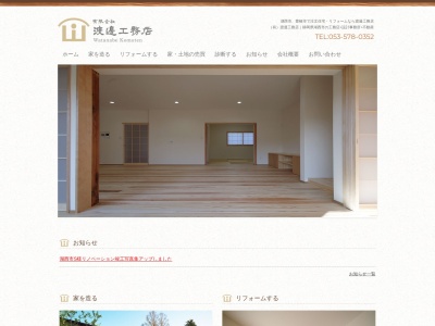 (有)渡邊工務店(日本、〒431-0403静岡県湖西市大知波713−1)