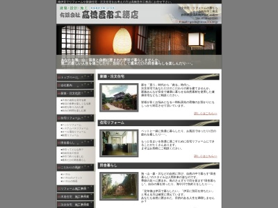 （有）高橋吾市工務店のクチコミ・評判とホームページ