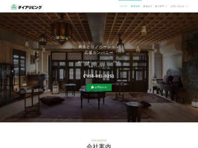 有限会社ダイアリビング(静岡県駿東郡長泉町竹原393-11)