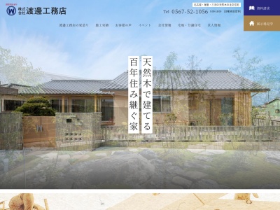 渡邊工務店名古屋支店(日本、〒456-0012愛知県名古屋市熱田区沢上1丁目2−12)