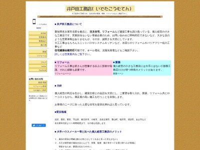 井戸田工務店(日本、〒462-0037愛知県名古屋市北区志賀町5丁目22)