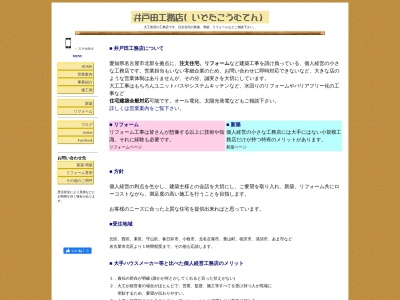 ランキング第11位はクチコミ数「1件」、評価「4.36」で「井戸田工務店」