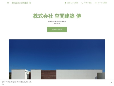 株式会社 空間建築−傳(日本、〒440-0027 愛知県豊橋市多米中町2丁目17−9)