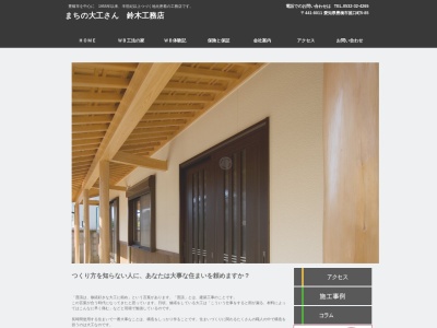 まちの大工さん鈴木工務店 工場(日本、〒441-8011愛知県豊橋市菰口町5丁目85)