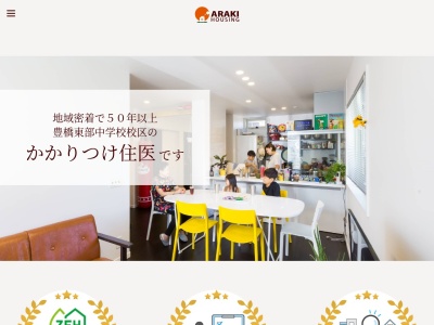 (株)荒木工務店(日本、〒440-0838愛知県豊橋市三ノ輪町本興寺3−272)