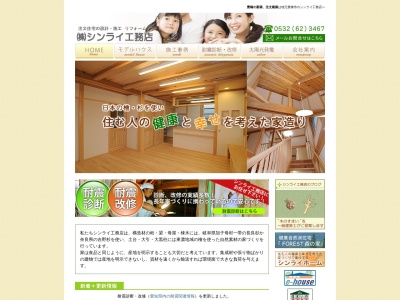シンライ工務店(日本、〒440-0832愛知県豊橋市中岩田3丁目23−8)