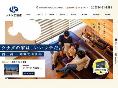 (株)ウチダ工務店(日本、〒444-0802愛知県岡崎市美合町八ケ尻8−16)
