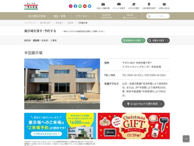 （株）一条工務店 半田展示場(日本、〒475-0867愛知県半田市榎下町７)