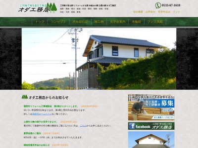 オダ工務店(愛知県蒲郡市拾石町土取15-8)