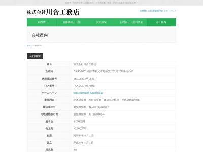 （株）川合工務店(日本、〒495-0001愛知県稲沢市祖父江町祖父江下川田３５−１３)
