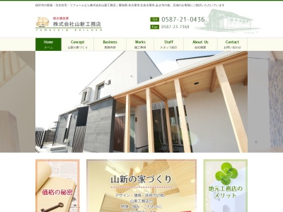 （株）山新工務店(日本、〒492-8227愛知県稲沢市奥田白山町７０)