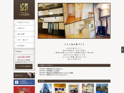 (株)小林建装(日本、〒441-1348愛知県新城市市場台4丁目2−19)