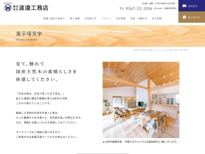 渡邊工務店【天然木の家･快適エコライフ】大府平屋展示場／【天然木の家･我が家の発電所】大府展示場(日本、〒474-0038愛知県大府市森岡町９丁目６２２)