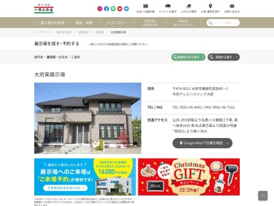 （株）一条工務店 大府東展示場(日本、〒474-0011愛知県大府市横根町前田４０−１)