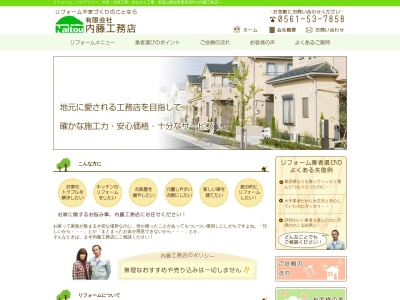 （有）内藤工務店(日本、〒488-0839愛知県尾張旭市渋川町１丁目１２−７)
