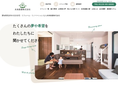 未来創建(日本、〒444-1333愛知県高浜市沢渡町５丁目３２)