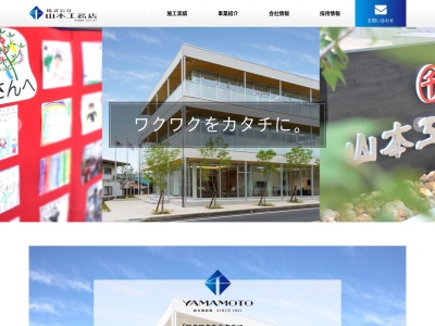山本工務店のクチコミ・評判とホームページ