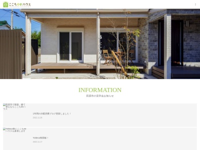 ここちいーハウス（ここちeeハウス）中山工務店(日本、〒441-3617愛知県田原市福江町八反坪２８−３)