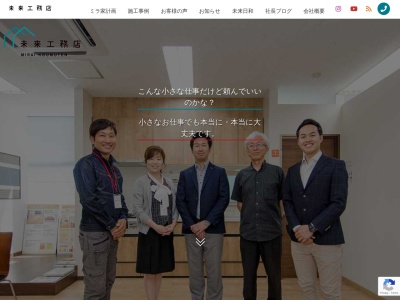 株式会社 未来工務店のクチコミ・評判とホームページ