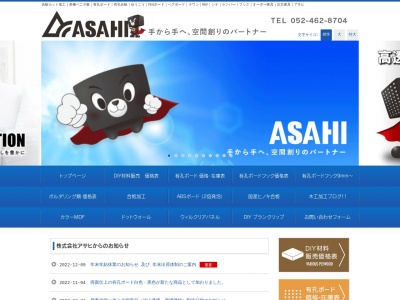株式会社 アサヒ(日本、〒497-0014愛知県あま市七宝町鷹居３丁目18番地)