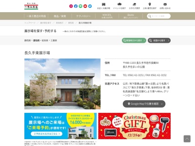 （株）一条工務店長久手展示場(日本、〒480-1103愛知県長久手市愛知県長久手市岩作長鶴50)