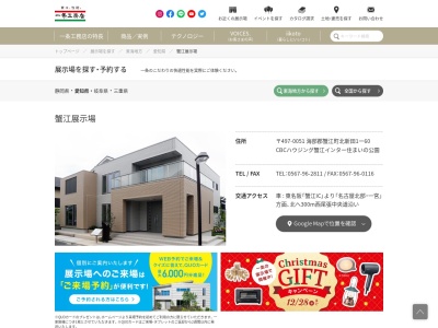 （株）ＣＢＣハウジング蟹江インター住まいの公園一条工務店 蟹江洋風展示場(日本、〒497-0051愛知県海部郡蟹江町北新田１丁目６０)