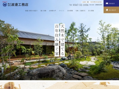 渡邊工務店(愛知県海部郡飛島村元起5-43)