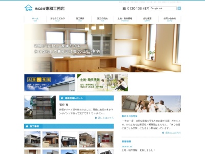 （株）東和工務店(日本、〒470-2101愛知県知多郡東浦町大字森岡田面１５０)