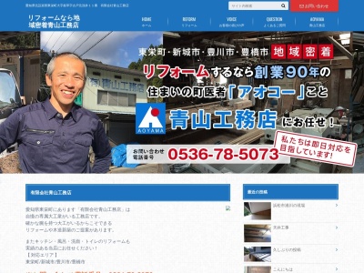 有限会社 青山工務店(日本、〒449-0213愛知県北設楽郡北設楽郡東栄町大字振草古戸北浅井１１)