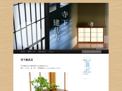 寺下建具店(日本、〒515-2602三重県津市白山町二本木21902)