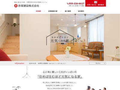 赤塚建設(株)(日本、〒514-0016三重県津市乙部775−1)