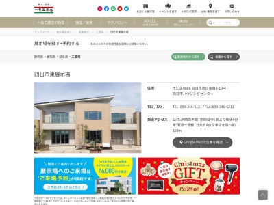 （株）一条工務店 四日市東展示場(日本、〒510-0886三重県四日市市１０三重県四日市市日永東3丁目10−4)