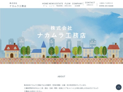 (株)ナカムラ工務店(日本、〒516-0078三重県伊勢市曽祢2丁目11−8)