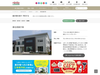 一条工務店 桑名展示場(日本、〒511-0836三重県桑名市大字江場437ｰ2桑名ハウジングセンタ)