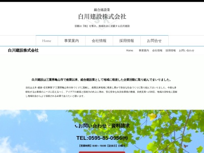 白川建設(株)(日本、〒519-0213三重県亀山市田村町1995−31)